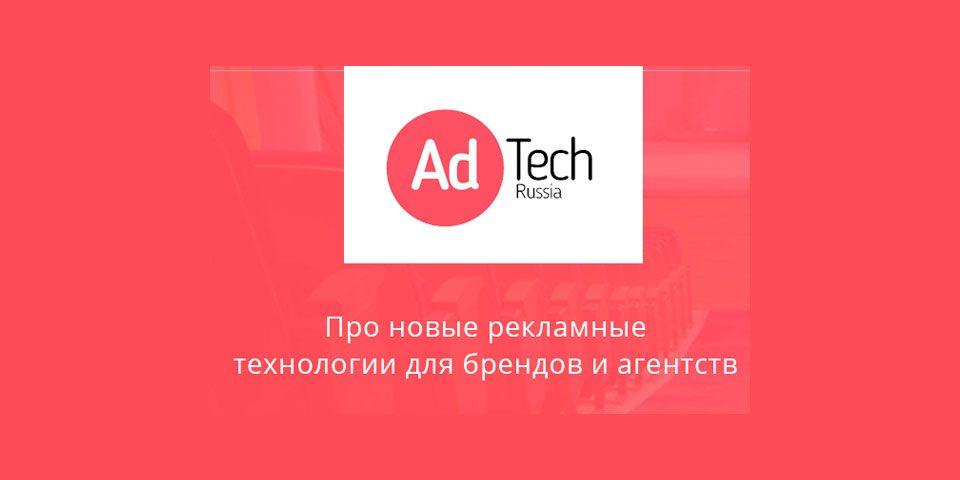 AdTech Russia 2016 – новая конференция для маркетологов и рекламистов