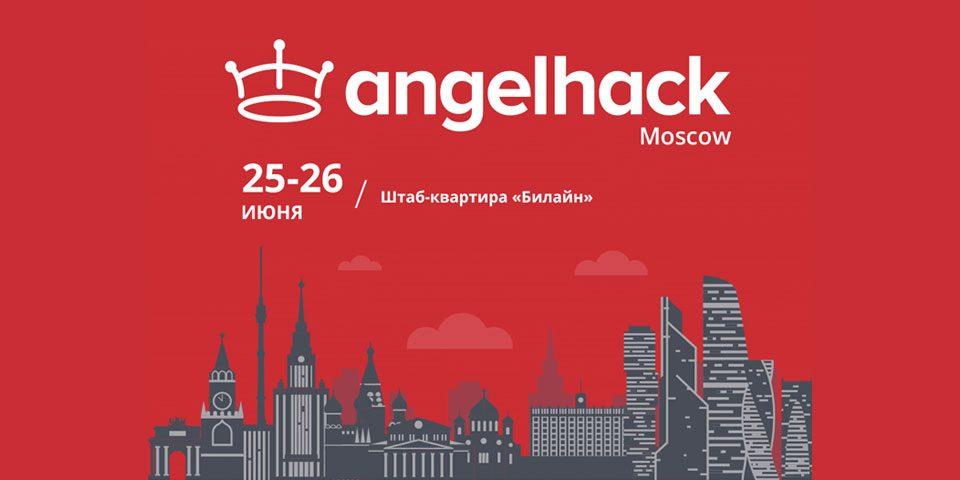 Финал российского этапа AngelHack пройдет в Москве