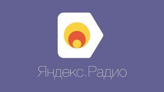 Яндекс.Радио и аудиореклама
