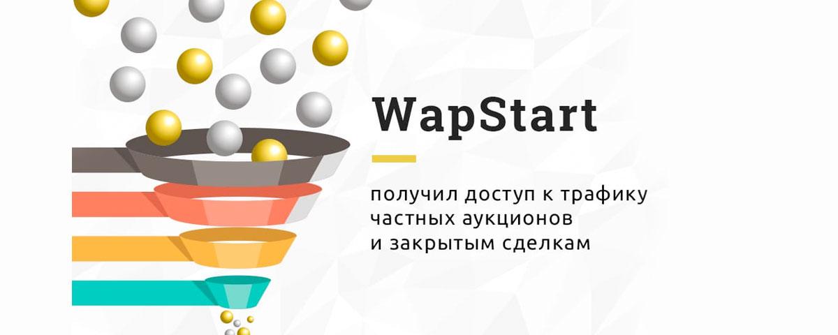 WapStart получил доступ к трафику приватных аукционов и к прямым сделкам