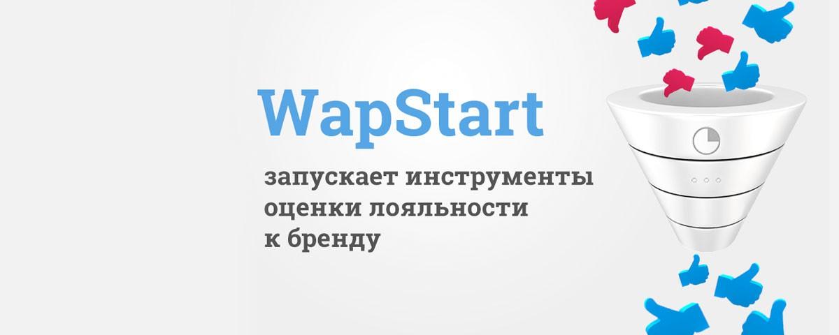 WapStart запускает инструменты оценки лояльности к бренду